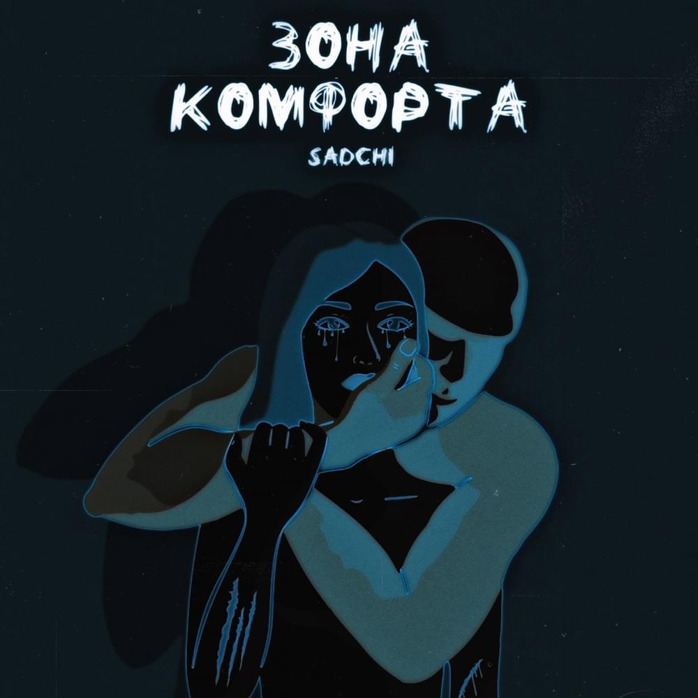 Зона комфорта (Comfort zone) by SADCHI