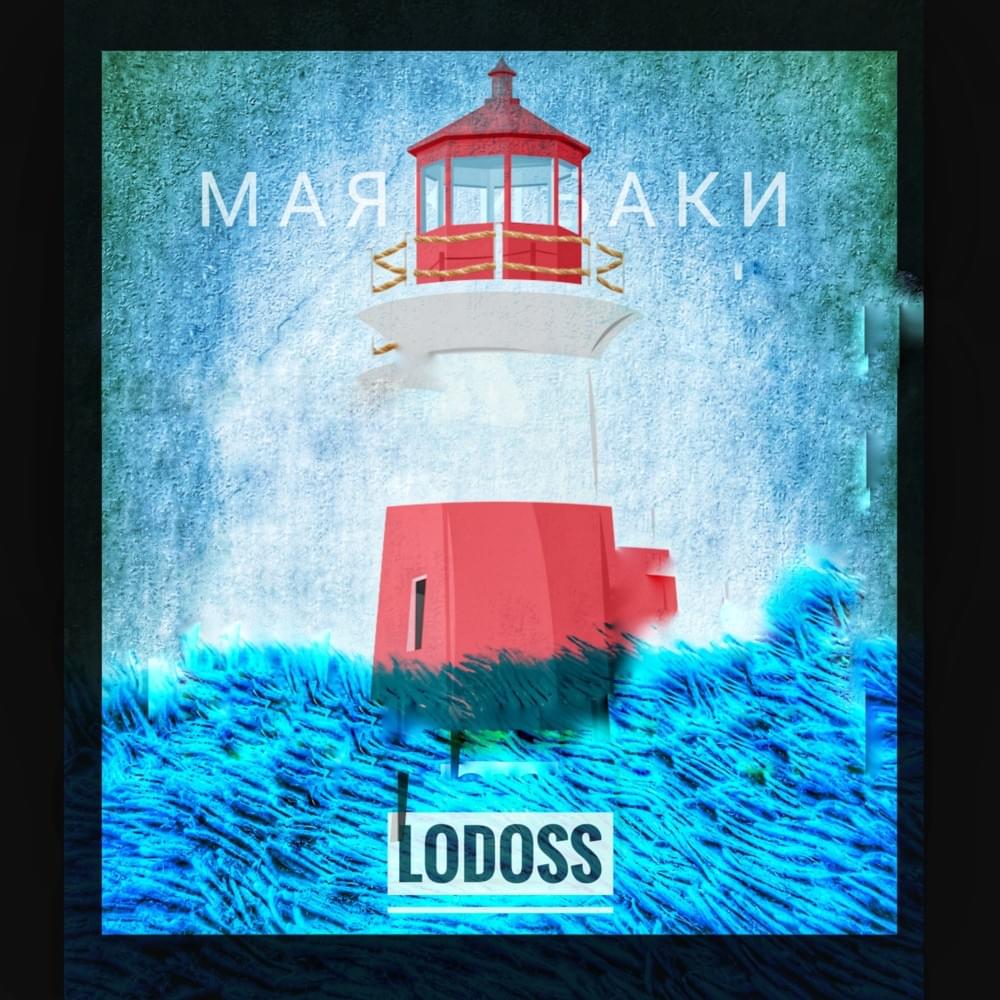 Cover image for МАЯКИБАКИ (LIGHTHOUSESTANKS)