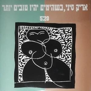 Album cover art for "Kshehayamim Yihiyu Tovim Yoter - כשהימים יהיו טובים יותר" by Aric Sinai - אריק סיני