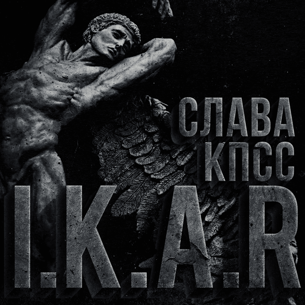 Икар (Icarus) by Слава КПСС (Slava KPSS)