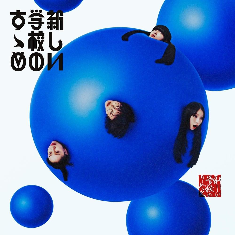 Cover image for 新しい学校のすゝめ (Atarashii Gakko no Susume)