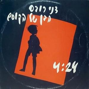 Album cover art for "Haben Shel Hakosem - הבן של הקוסם" by Danny Robas - דני רובס