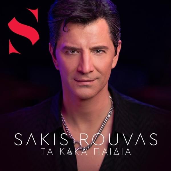 Album cover art for "Τα Κακά Παιδιά (Ta Kaka Pedia)" by Sakis Rouvas