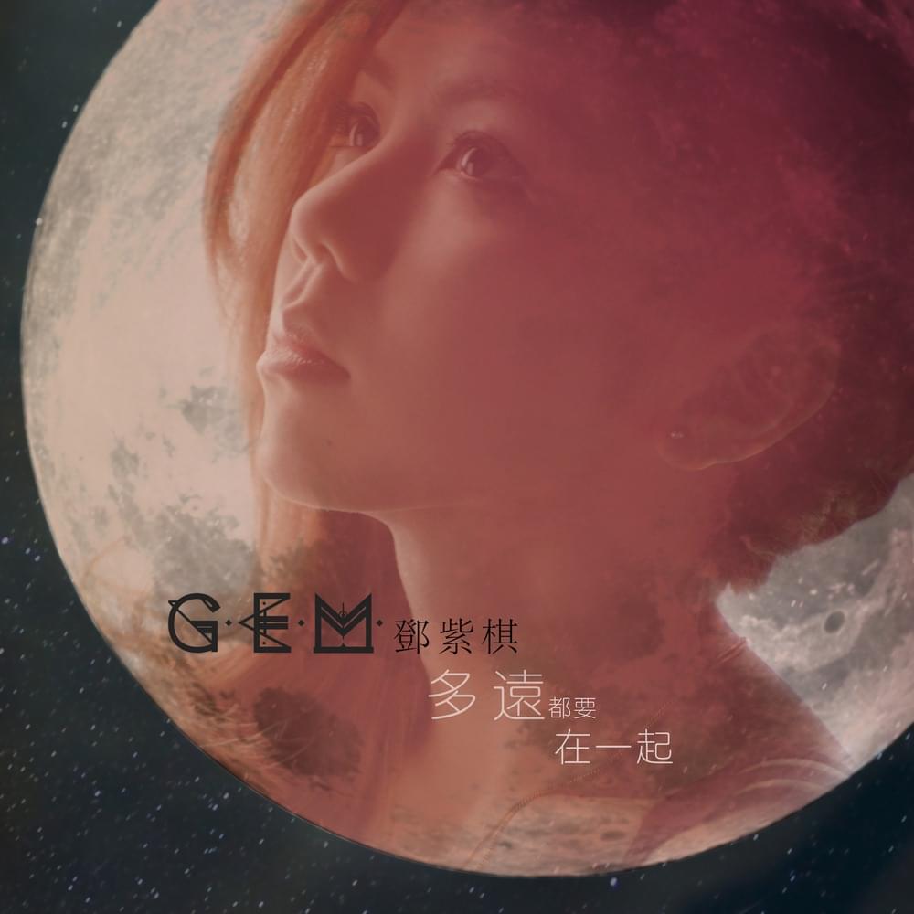 Album cover art for "多遠都要在一起 (LONG DISTANCE)" by 鄧紫棋 (G.E.M.)
