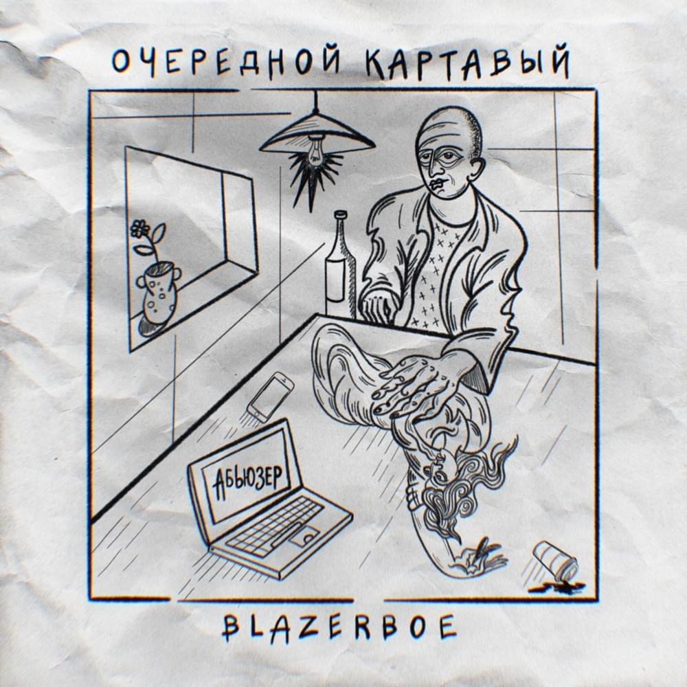 Абьюзер (Abuser) by Очередной Картавый (Ocherednoy Kartaviy)