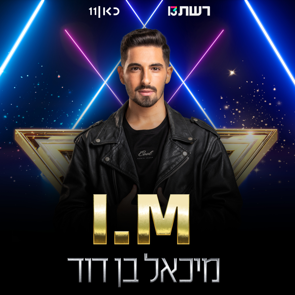 Album cover art for "I.M" by Michael Ben David - מיכאל בן דוד