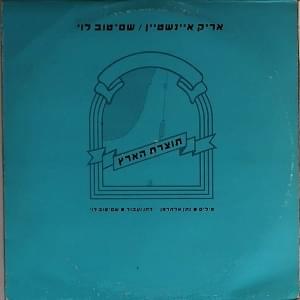 Album cover art for "Tozeret Ha’aretz - תוצרת הארץ" by Arik Einstein - אריק איינשטיין