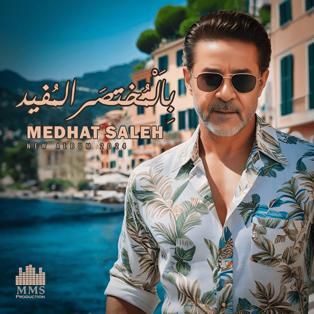 El Gamal Heteto - الجمال حتته by Medhat Saleh - مدحت صالح