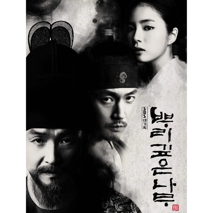 Cover image for 뿌리 깊은 나무 (Deep Rooted Tree) (Original Soundtrack), Pt. 1