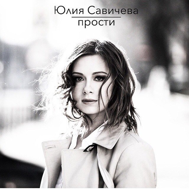 Album cover art for "Прости (Forgive)" by Юлия Савичева (Yulia Savicheva)