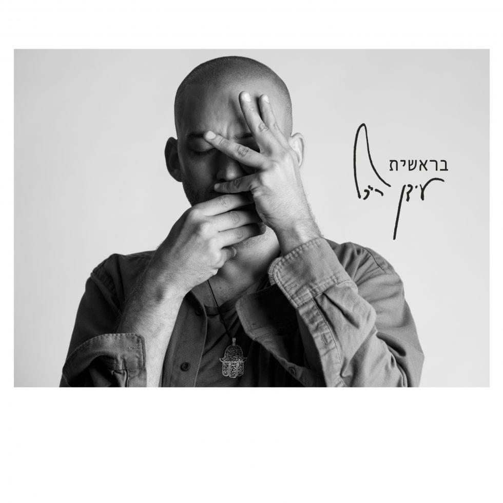 Album cover art for "Beresheet - בראשית" by Idan Raichel - עידן רייכל