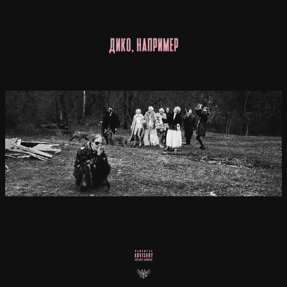 Дико, например (Wildly, For Instance) by PHARAOH