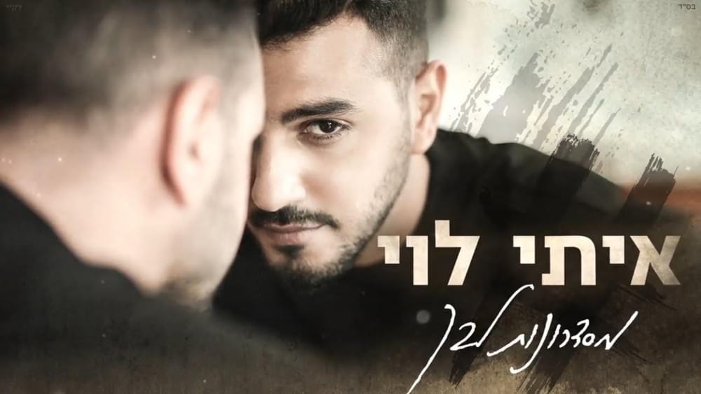 Album cover art for "Misdronot Libech - מסדרונות ליבך" by Itay Levi - איתי לוי