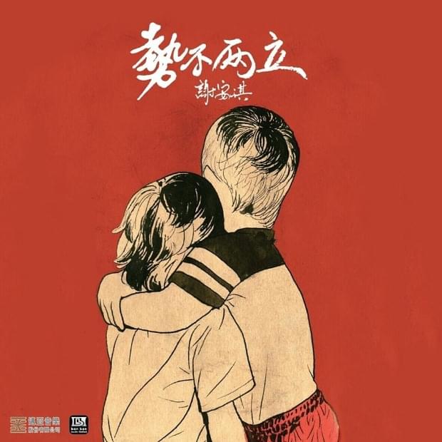 Album cover art for "勢不兩立 (Irreconcilable)" by 謝安琪 (Kay Tse)