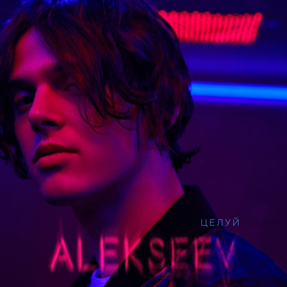 Album cover art for "Целуй (Kiss)" by ALEKSEEV