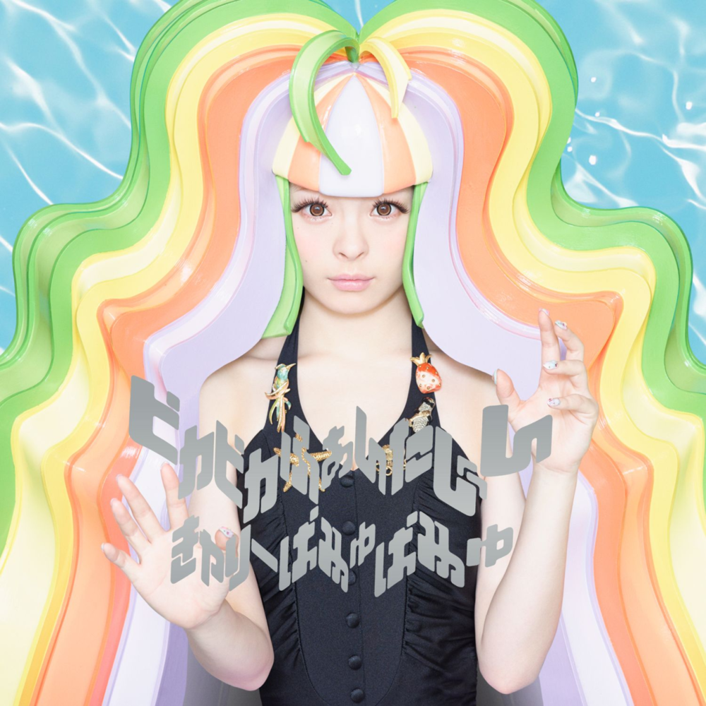 Album cover art for "トーキョーハイウェイ (Tokyo Highway)" by きゃりーぱみゅぱみゅ (Kyary Pamyu Pamyu)