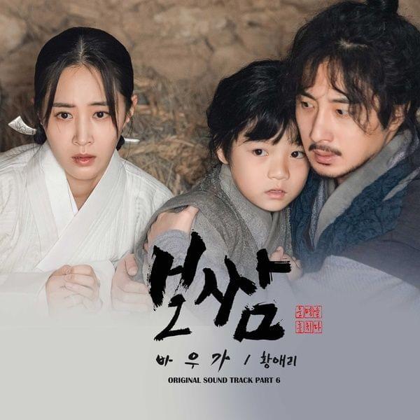 Album cover art for "바우가 (Song of Bau)" by Hwang Eri (황애리)