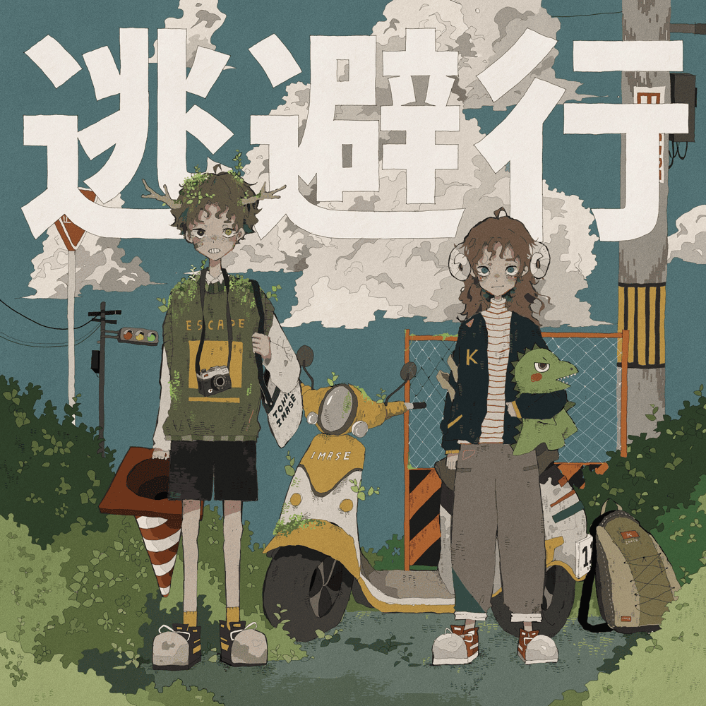 Album cover art for "imase - 逃避行 (Escape) (Romanized)" by Genius Romanizations