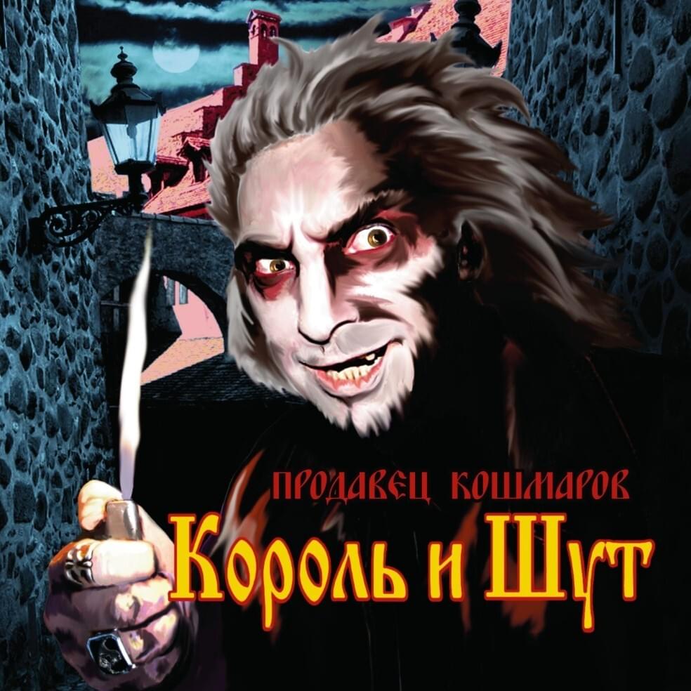Album cover art for "Ром (Rum)" by Король и Шут (Korol I Shut)