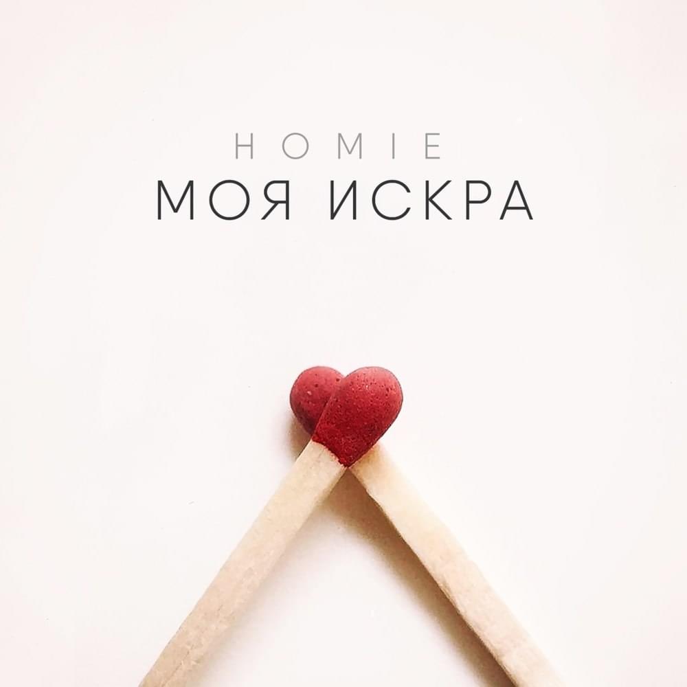 Album cover art for "Моя искра (My spark)" by HOMIE