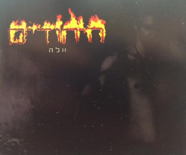 Album cover art for "Ella - אלה" by Hayehudim - היהודים
