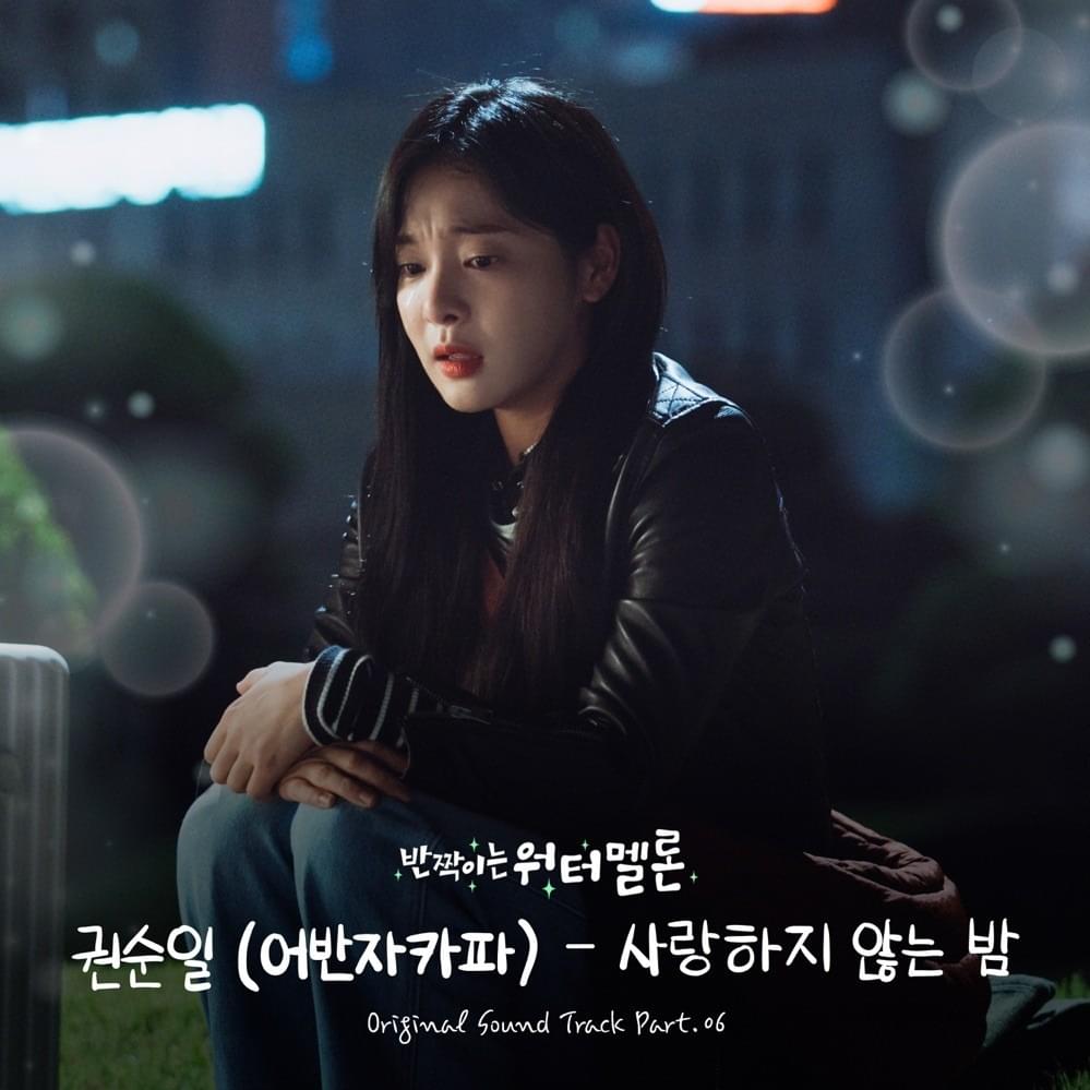 Album cover art for "사랑하지 않는 밤 (Loveless Night)" by 권순일 (Kwon Soon Il) (Urban Zakapa)