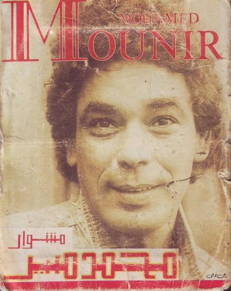 Cover image for Meshwar* - مشوار