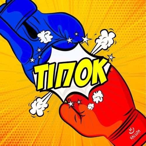 Тіпок (Tipok) by KALUSH