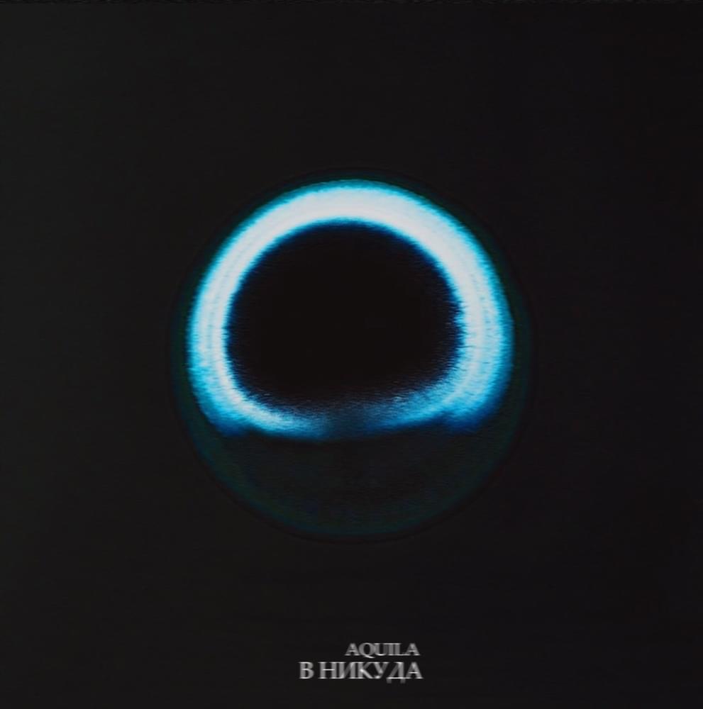 Album cover art for "В никуда (To nowhere)" by AQUILA