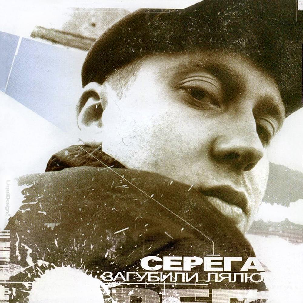 Album cover art for "Загубили Лялю (They Ruined Lyalya)" by Серёга (Seryoga)