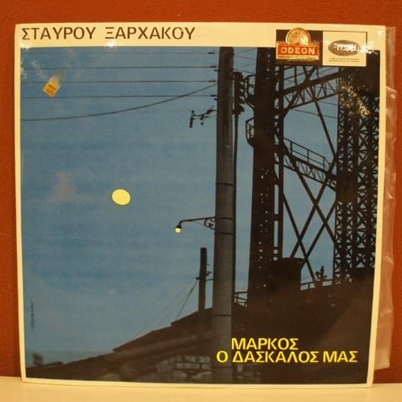 Αντιλαλούν Οι Φυλακές (Adilaloun I Filakes) by Grigoris Bithikotsis