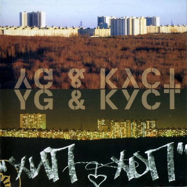 Album cover art for "Хип Хоп (Hip Hop)" by Y.G. (RUS) & Смитана (Smitana)