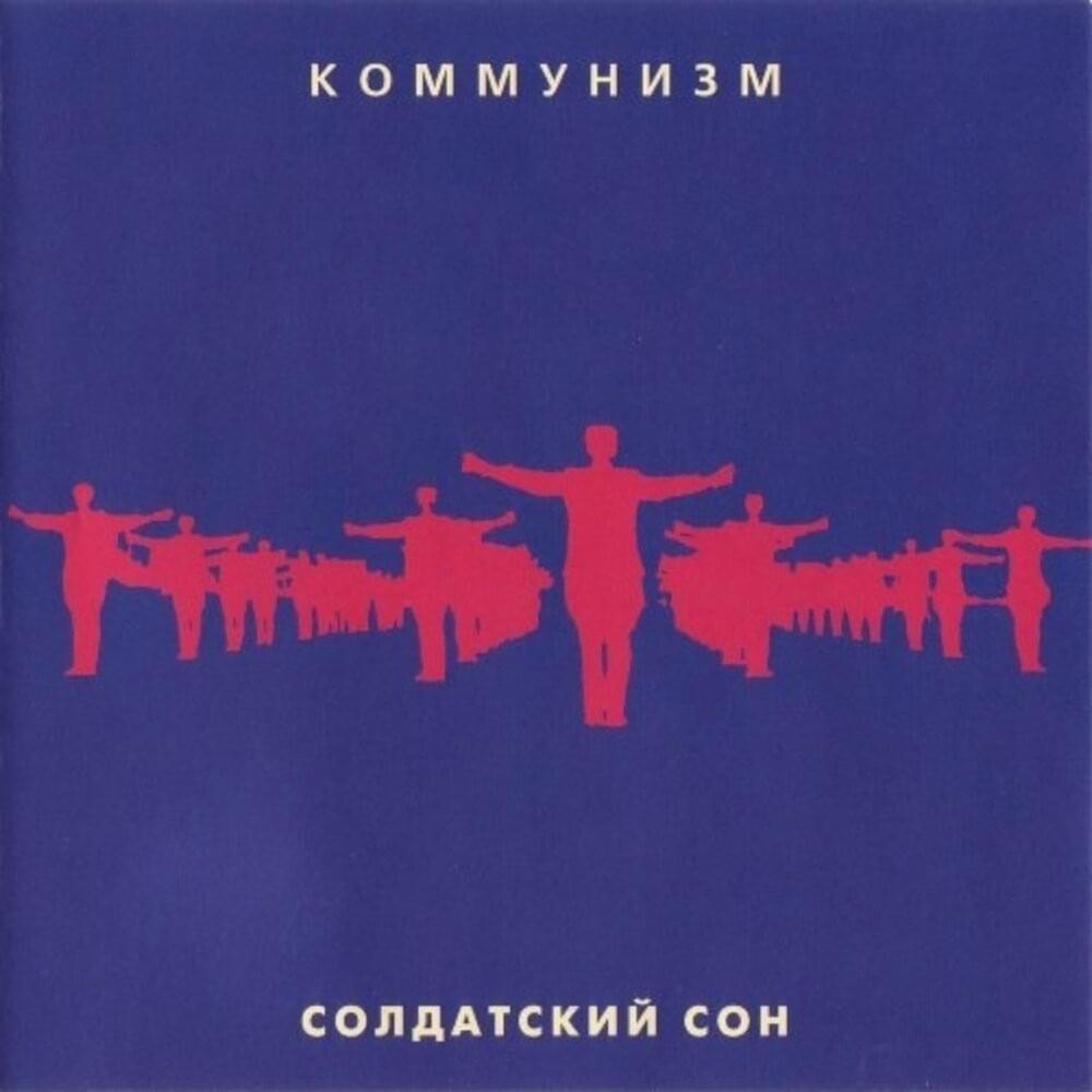 Cover image for Солдатский сон (Soldier Dream)