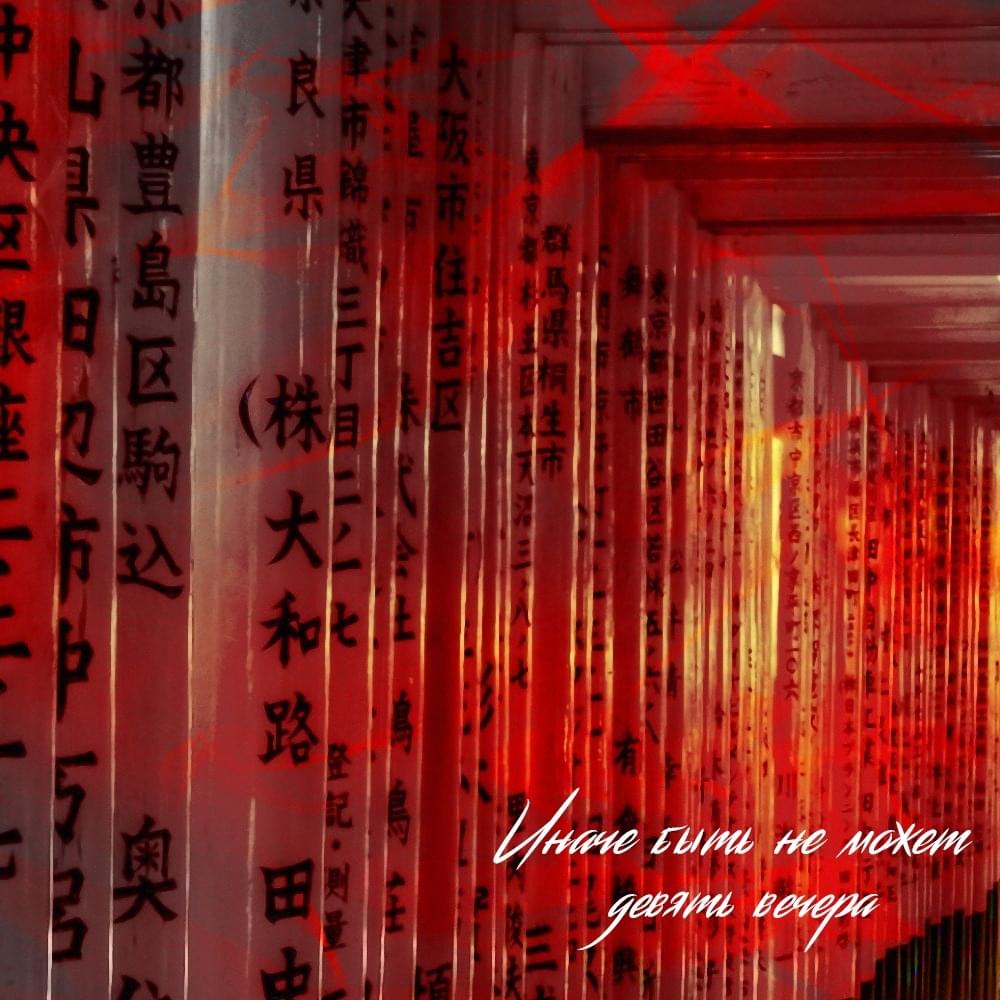 Album cover art for "иначе быть не может (it can’t be otherwise)" by девять вечера (nine o’clock in the evening)