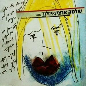 Album cover art for "Iceland - איסלנד" by Shlomo Artzi - שלמה ארצי
