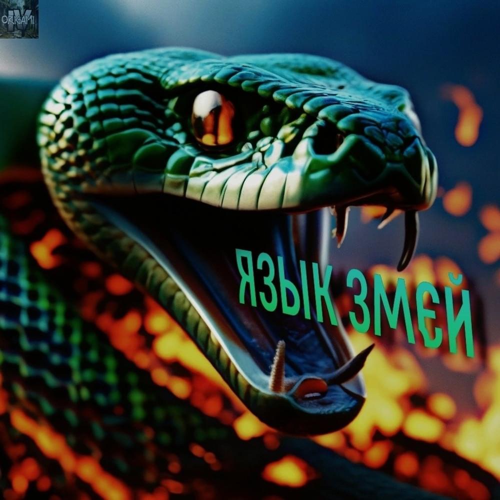 Cover image for Язык змей (OB4.2)