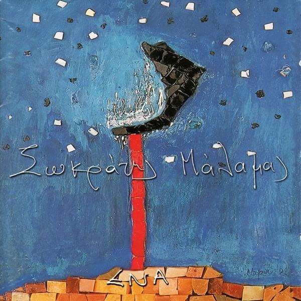Της Σιωπής (Tis Siopis) by Sokratis Malamas