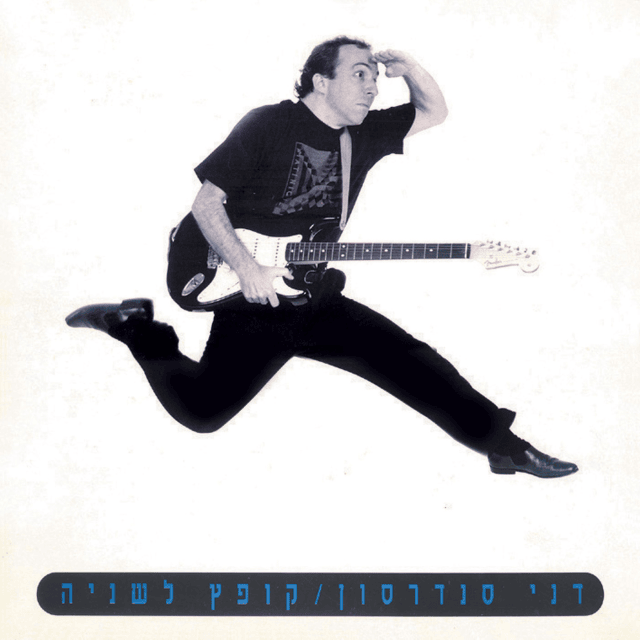 Cover image for Kofetz Lishniya - קופץ לשניה