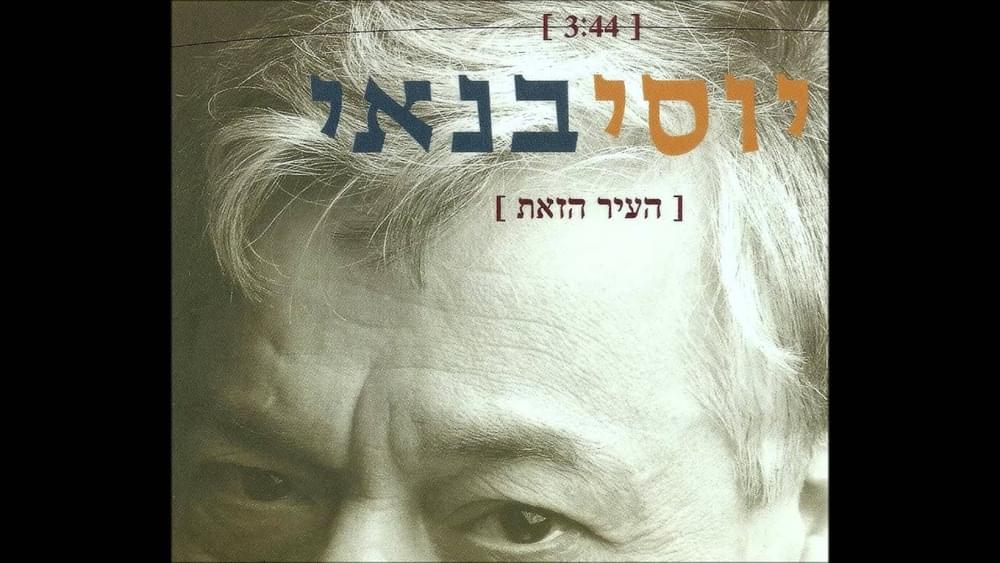 Album cover art for "Ha’ir Hazot - העיר הזאת" by Yossi Banai - יוסי בנאי