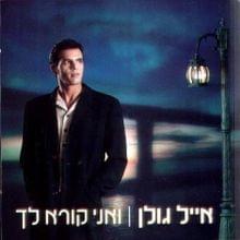 Album cover art for "Ve’ani Kore’ Lach - ואני קורא לך" by Eyal Golan - אייל גולן