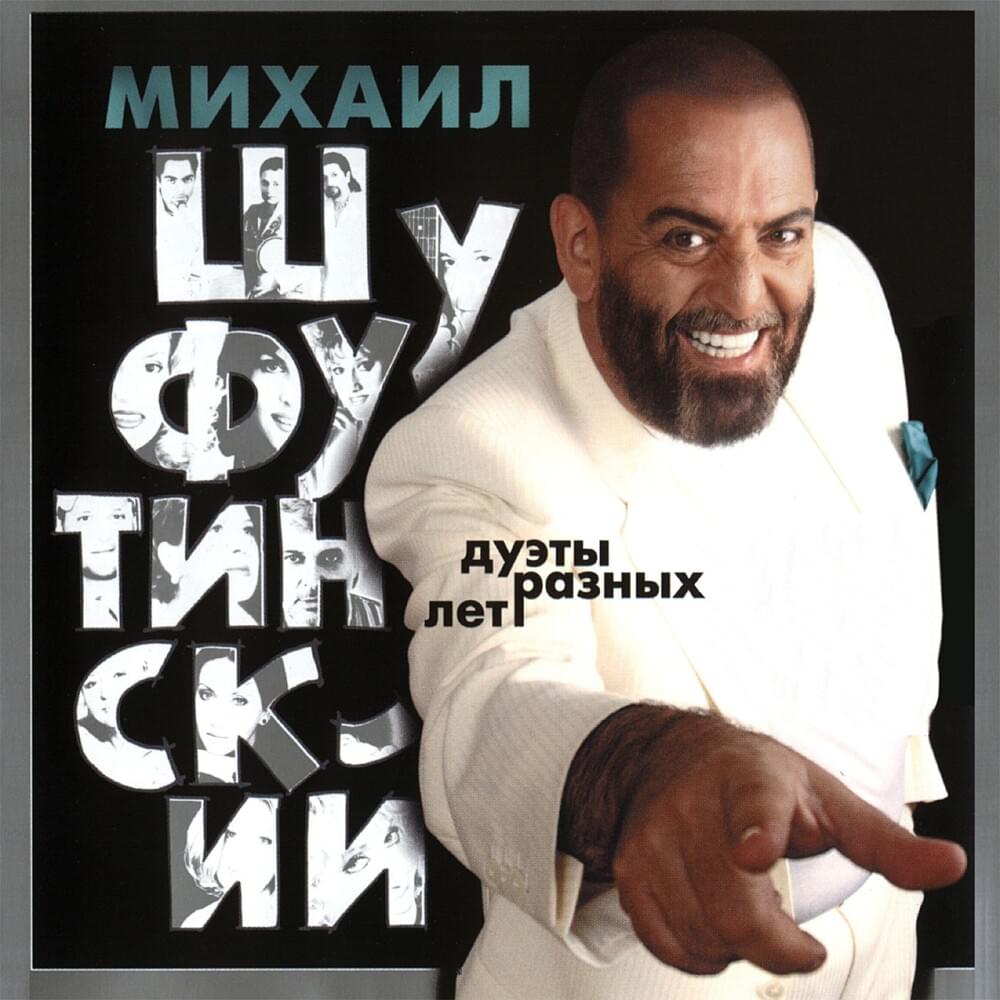 Album cover art for "Шарада Ночь (Charade Night)" by Михаил Шуфутинский (Mikhail Shufutinsky) & Катя Лель (Katya Lel)