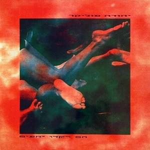 Album cover art for "Hem Rakdu Yechefim - הם רקדו יחפים" by Yehuda Poliker - יהודה פוליקר