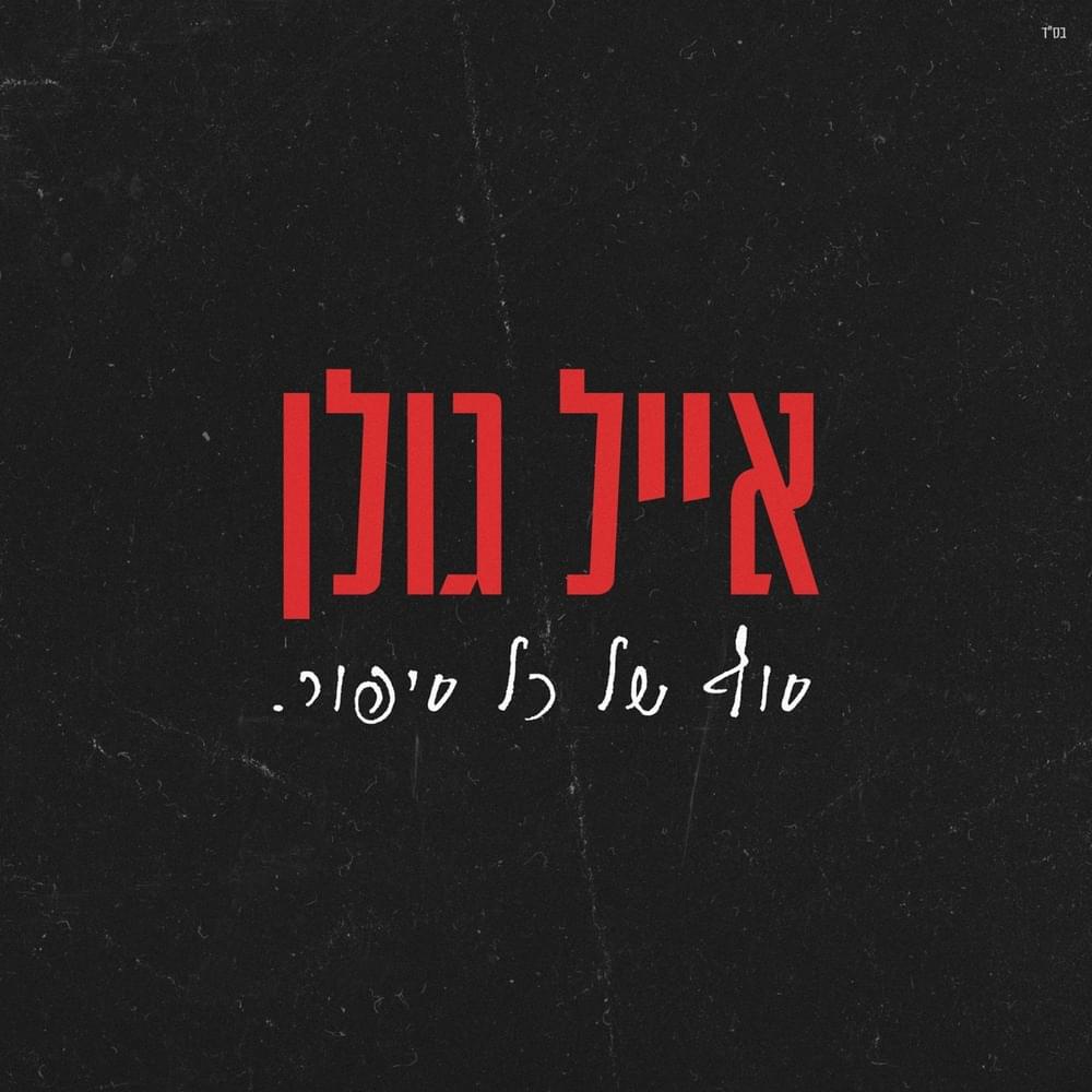 Album cover art for "Sof Shel Kol Sipur - סוף של כל סיפור" by Eyal Golan - אייל גולן