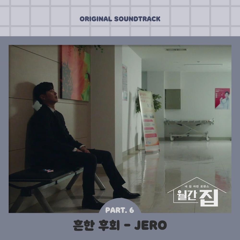 Album cover art for "흔한 후회 (Common Regret)" by JERO (KOR)