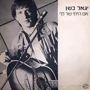 Album cover art for "Im Hayiti Shar Lach - אם הייתי שר לך" by Yigal Bashan -  יגאל בשן
