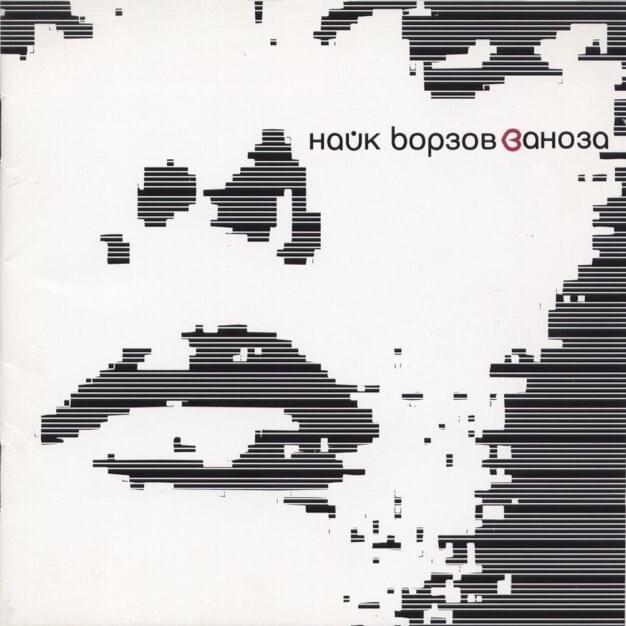 Одна она (Only she) by Найк Борзов (Nike Borzov)