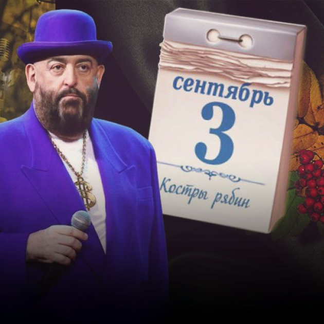 Третье сентября (September 3rd) by Михаил Шуфутинский (Mikhail Shufutinsky)