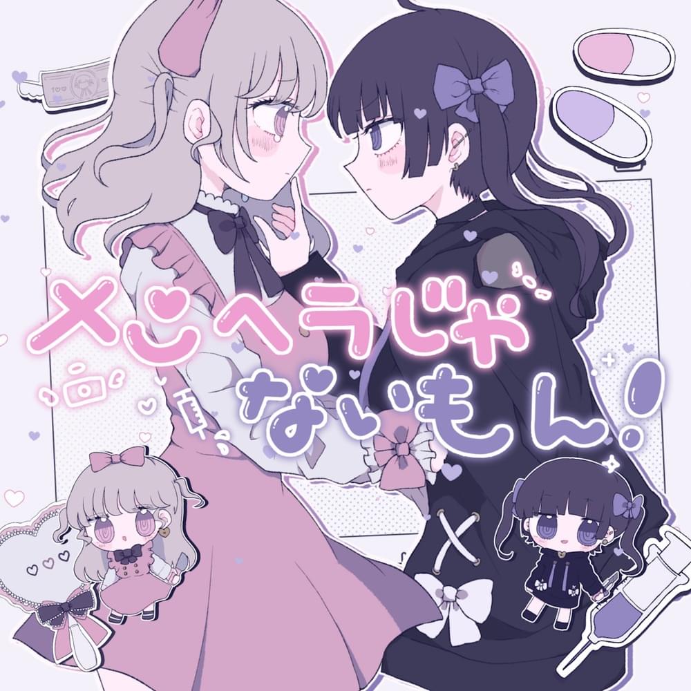 Album cover art for "メンヘラじゃないもん！(Menhera Janaimon!)" by 勇魚 (Isana) & 初音ミク (Hatsune Miku) & 音街ウナ (Otomachi Una)