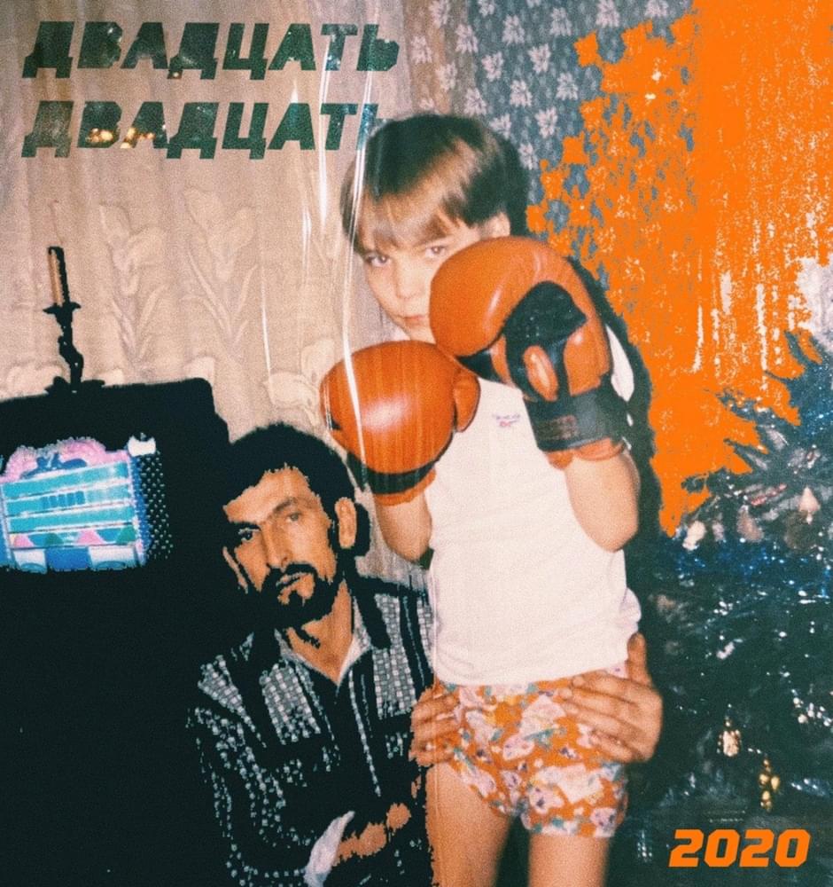 Album cover art for "ДВАДЦАТЬ ДВАДЦАТЬ (2020)" by Слава КПСС (Slava KPSS)