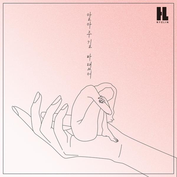 알아주길 바랬어 (Lonely) by HYELIN (혜린)